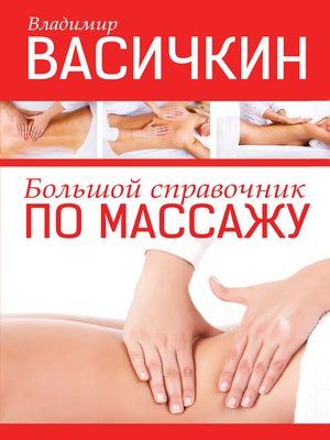 cover image of Большой справочник по массажу